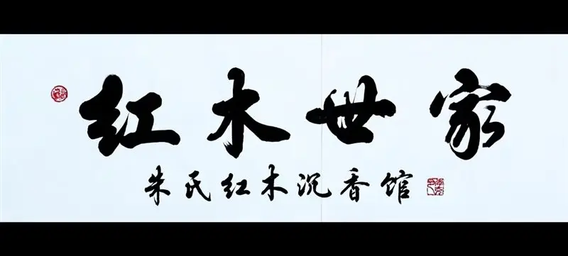 朱文杰红木世家