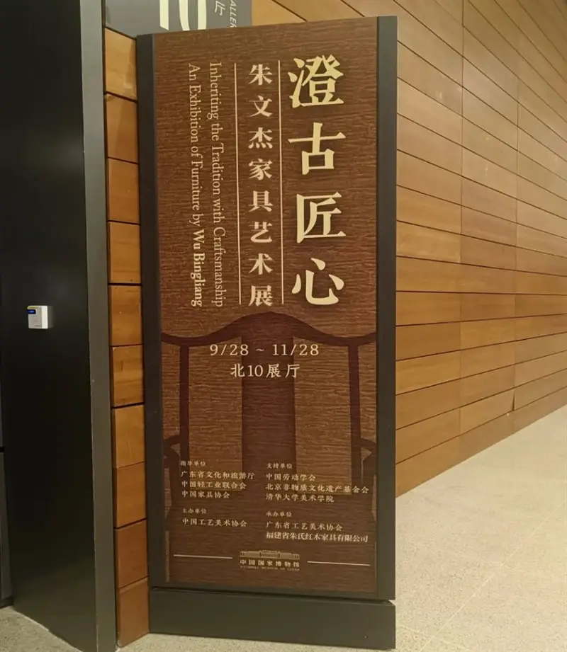 朱文杰馆长开设家具艺术展